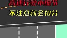 高速路一不小心会被扣分的细节#驾校一点通 #交通 #交通规则 