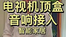 电视机顶盒和音响接入智能家居