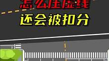 虚线压线竟然也要扣分#选驾校上驾校一点通 #交通 #交通安全 
