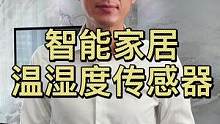  #智能家居  #福龙智能  #家装装修 #全屋联动智能家居自动化场景的关键设备，传感器之温湿度传感
