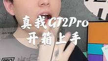 真我GT2Pro开箱上手，高端直屏旗舰，用“纸”做的手机！#真我GT2Pro #realme #手机