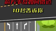 十秒告诉你，前方事故如何行驶#驾校一点通 #交通 #交通安全 