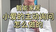 #福龙智能 #智能家居 #家装装修 #小爱同学 智能家居中小爱主动询问怎么设置的，我来教你#818新