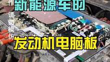 给南方的朋友介绍一下我们北方的发动机电脑板。#新能源汽车维修
