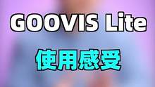 GOOVIS Lite测评#goovis #知识先锋计划 
