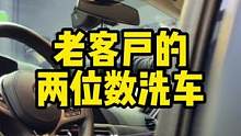 这样两位数的洗车，我洗了3年，现在只对老客户开放了#撸车日常 #SGG