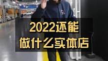 2022还有什么实体店比这个更适合的？
