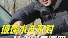 玻璃水选不对，喷水嘴最遭罪 #龟牌冰蜡玻璃水 