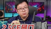 2.5GE网口是什么网口？跟得上我千兆的宽带吗？#中兴路由器 #有线网络 #知识先锋计划 