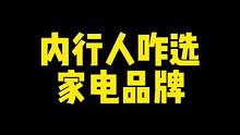 内行人选啥家电品牌？这些你都听过吗