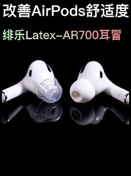 最近经常刷到AirPods Pro透明耳塞冒，绯乐Latex-AR700我买了！#airpodspr