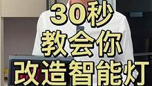 #智能家居 #福龙智能 #818新潮好物节 #家装装修 #装修干货 30秒教会你改造智能家居灯光@D