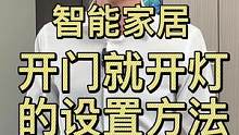 #福龙智能 #智能家居 #家装装修 #全屋联动 智能家居回家场景，开门开灯的设置方法，下载保存防止找