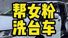 女粉丝说她的车不是很脏，随便洗洗就行…看到成果女粉果断请我们吃麻辣烫！#撸车日常 #奥德赛 #洗车