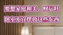 要想家庭和美、财运旺，卧室不宜摆放这些东西：牌位遗像，古董物件，猛兽挂画。 #漂亮 #好看 #生活