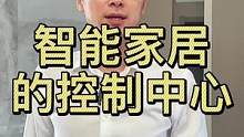 #开关面板 #智能家居 #福龙智能 #智能开关 #家装行业 智能家居的控制中心怎么实现，我来教你@D