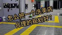怎么把150平方的洗车店合理合理规划？