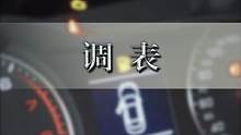 #汽修 如何给自己的爱车调表～@小七果汁爱吃果冻 