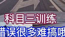 科目三训练！犯错误太多！难搞呀！ #科目三练车 #练车日记 #手动挡