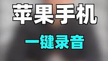 苹果手机怎样一键录音#知识先锋计划 