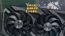 目前行情值得购买的“显卡”有哪些？