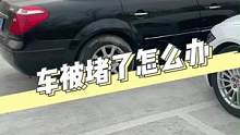 车被堵了，怎么办？别着急！教你几个方法，让对方乖乖的来挪车！