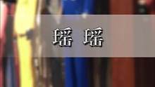 找瑶瑶，取西装～@龙哥二手车 @金钣手汽车 @JR西服定制 瑶瑶 