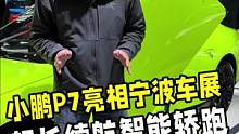 论汽车品牌的科技感，首当其冲的一定是小鹏！小鹏P7亮相宁波车展，真的是爱了