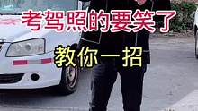 考驾照有技巧，欢迎关注看直播！