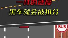 一样的速度，黑车却要被扣分#驾校一点通 #交通 #交通安全 