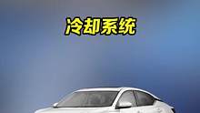你了解汽车的冷却系统吗？#汽车知识 #汽车人共创计划 #买车 #重庆