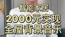 #装修知识 #智能家居 #福龙智能 #家装装修 #背景音乐 能接入智能家居的背景音乐，第二期@DOU