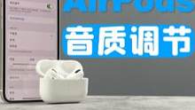 觉得AirPods的音质白开水？但其实这是可以调节的哦～#airpods #airpodspro #