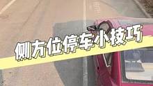 遇到路边的车位还是停不进去？别着急，记住这三句话让你一把入库！