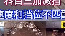 科目三！加减挡！速度和档位不匹配！教练手把手教你学会！ #科目三 #加减档技巧 #速度和档位匹配 #