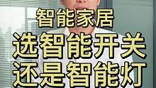 #智能开关 #智能灯 #福龙智能 #智能家居 选智能开关还是选择智能灯，结尾有如何选购一款好灯的方法