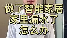 #水浸传感器 #智能家居 #福龙智能 做了智能家居，家里漏水了怎么办？福龙教你做智能@DOU+小助手