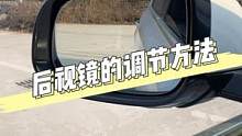 后视镜的正确调整方法