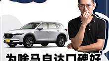 马自达为何口碑好销量差？重视消费者需求的产品有哪些？#妮维雅男士 #屈臣氏秋冬男士好物 