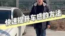 拿了驾照不敢开车上路？教你快速提升车感的方法！