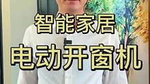 #装修知识 #智能家居 #福龙智能 #家装装修 智能家居中电动开窗机到底能不能用？@DOU+小助手 