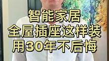 #插座 #智能家居 #家庭装修 #全屋智能 #福龙智能 智能家居全屋插座这样装，用30年不后悔@DO