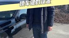 为什么别人的车锁车后会响一声，而你的车却没有？来看看如何自己设置！
