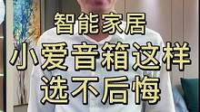 #小爱同学 #智能家居 #福龙智能 #家装装修 #家居 智能家居小爱音箱这样选，不后悔@DOU+小助