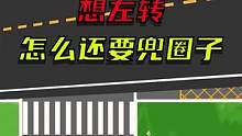 这样的路你见过吗，除了多绕个圈，结果没啥区别#驾校一点通 #交通 #交通安全 