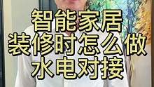 #水电 #智能家居 #福龙智能 #家装装修 智能家居装修时怎么做水电对接，对你有用，赶紧收藏@DOU