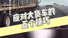 跑高速遇到大货车就心里发慌？教你五个应对方法！