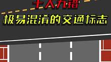 十人九错！易混淆的交通标志#选驾校上驾校一点通 #交通 #交通安全 