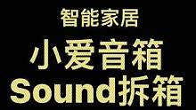 #小爱同学 #智能家居 #福龙智能 小爱同学 Sound 新品开箱，看看智能家居中有什么用@DOU+