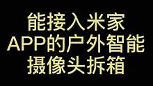#智能摄像头 #知识先锋计划 #苹果新品发布 #智能家居 #福龙智能 能接入米家的户外智能摄像头拆箱